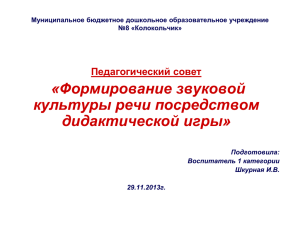 «Формирование звуковой культуры речи посредством дидактической игры» Педагогический совет