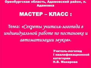 «Секреты учителя-логопеда в индивидуальной работе по постановке и автоматизации звуков».