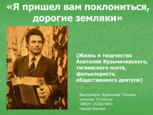 «Я пришел вам поклониться, дорогие земляки» (Жизнь и творчество Анатолия Кузьмичевского,