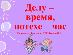 Презентация "Делу - время, потехе