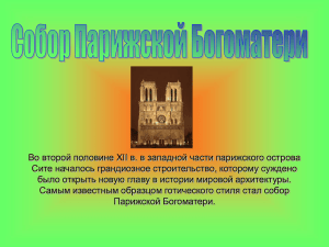 Во второй половине XII в. в западной части парижского острова