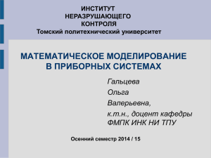 МАТЕМАТИЧЕСКОЕ МОДЕЛИРОВАНИЕ В ПРИБОРНЫХ СИСТЕМАХ Гальцева Ольга