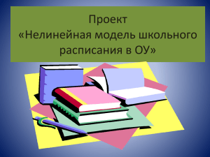 Проект Нелинейное расписание