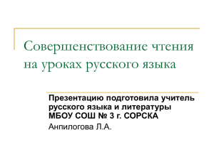 Совершенствование чтения на уроках русского языка Презентацию подготовила учитель русского языка и литературы