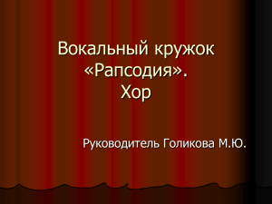 Вокальный кружок «Рапсодия». Хор