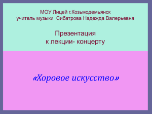 « » Хоровое искусство Презентация