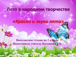 Лето в народном творчестве «Краски и звуки лета» Внеклассное