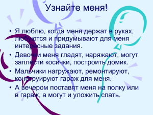 Узнайте меня!