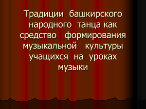 Традиции  башкирского народного  танца как средство   формирования