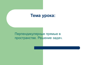 Тема урока: Перпендикулярные прямые в пространстве. Решение задач.