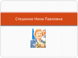 Стешенко Нина Павловна