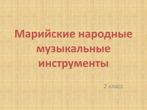 Чернова Е.В. Марийские народные музыкальные инструменты