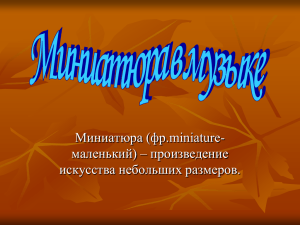 Миниатюра в музыке