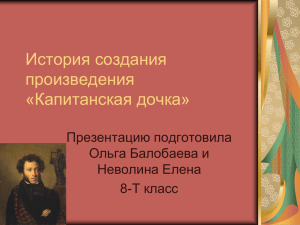 История создания произведения «Капитанская дочка»