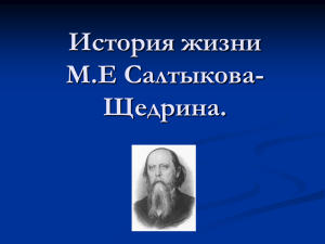 История жизни М.Е Салтыкова-Щедрина.