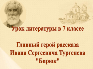 Конфликт рассказа «Бирюк