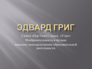 Сюита «Пер Гюнт», пьеса  «Утро» Изобразительность в музыке конспект непосредственно образовательной деятельности.