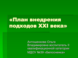 «План внедрения подходов XXI века»