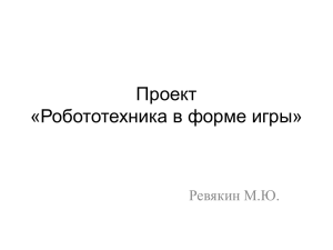 Проект «Робототехника в игре»