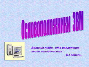 Основоположники ЭВМ (Презентация).