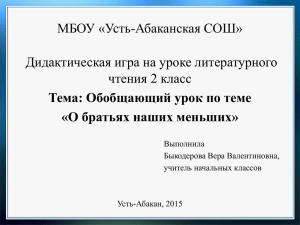 Дидактическая игра "О братьях наших меньших"