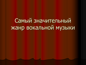 Самый значительный жанр вокальной музыки