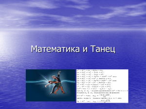 Математика и Танец