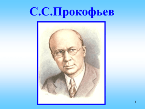 С.С.Прокофьев 1