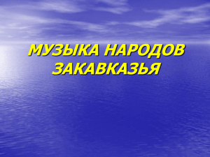 кавказские народные инструменты