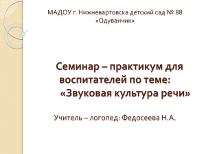 Семинар – практикум по теме: «Звуковая культура речи».