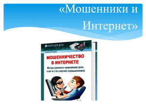 Исследовательская работа по теме: «Мошенники и Интернет»