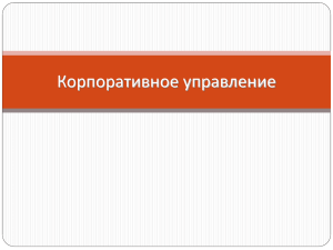 Лекция 3 Корпоративное управление