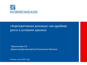 Елена Одноколова, директор департамента розничного бизнеса