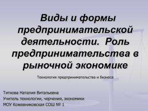 Понятие предпринимательства и Формы предпринимательства