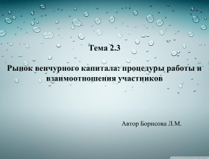 Тема 2.3 Рынок венчурного капитала: процедуры работы и