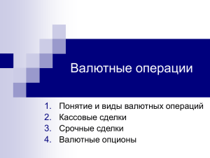 Валютные операции - Международный банковский институт