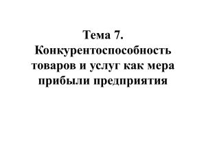 Конкурентоспособность товаров и услуг как мера прибыли