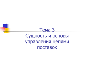 Тема 3 Сущность и основы управления цепями поставок