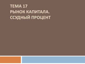 Тема 13 Рынок капитала и процент. Рынки природных ресурсов