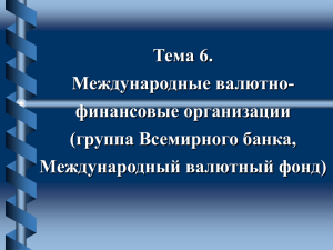 Тема 6. Международные валютно- финансовые организации (группа Всемирного банка,