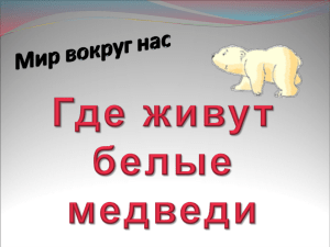 Где живут белые медведи