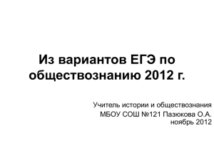 Из вариантов ЕГЭ по обществознанию 2012 г.