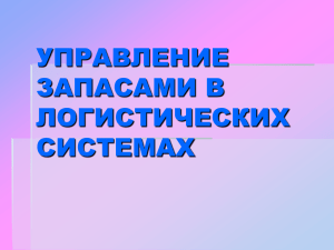 Система контроля за состоянием запасов с фиксированной