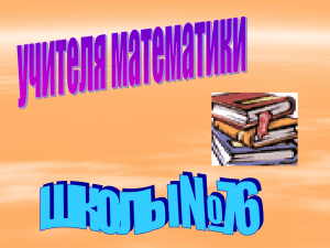 Учителя математики школы №76