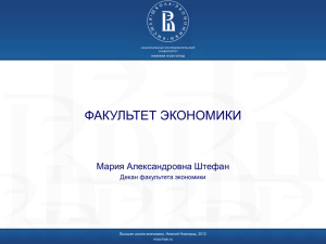 ФАКУЛЬТЕТ ЭКОНОМИКИ Мария Александровна Штефан Декан факультета экономики