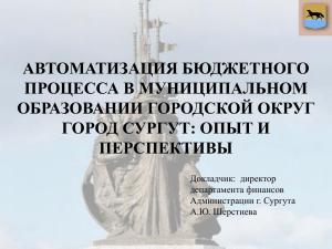 АВТОМАТИЗАЦИЯ БЮДЖЕТНОГО ПРОЦЕССА В МУНИЦИПАЛЬНОМ ОБРАЗОВАНИИ ГОРОДСКОЙ ОКРУГ ГОРОД СУРГУТ: ОПЫТ И