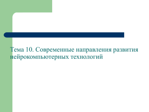 Тема 10. Современные направления развития нейрокомпьютерных технологий