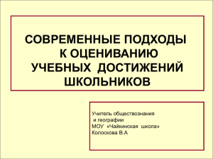 СОВРЕМЕННЫЕ ПОДХОДЫ К ОЦЕНИВАНИЮ УЧЕБНЫХ