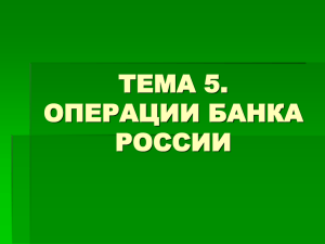 ТЕМА 5. ОПЕРАЦИИ БАНКА РОССИИ