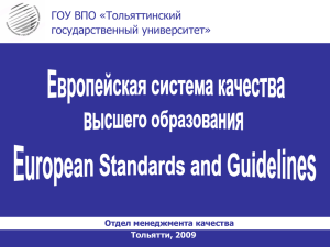 Европейская система качества высшего образования